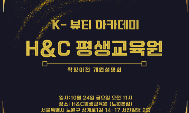 서울시 노원구 k-뷰티 아카데미 H＆C평생교육원 확장 개원설명회