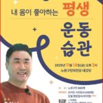 노원구, 스포츠의학 전문가 홍정기 교수 초청 “불후의 명강” 개최