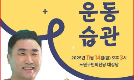 서울 노원구, 스포츠의학 전문가 홍정기 교수 초청 “불후의 명강” 개최