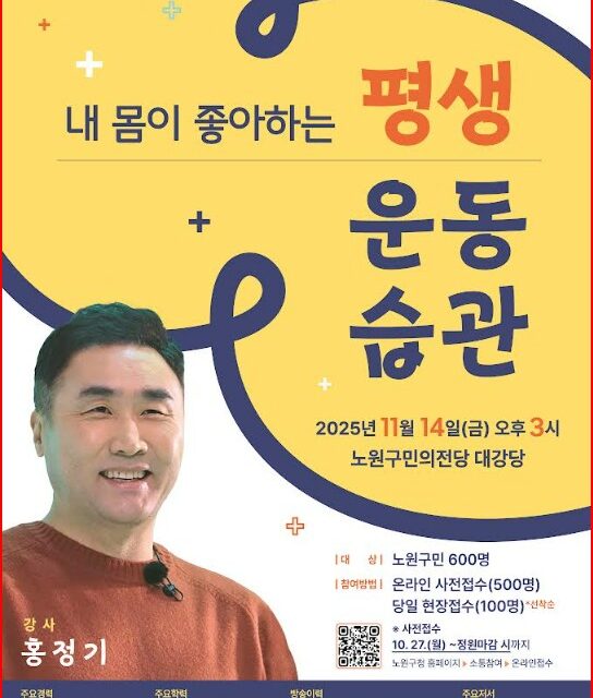 노원구, 스포츠의학 전문가 홍정기 교수 초청 “불후의 명강” 개최