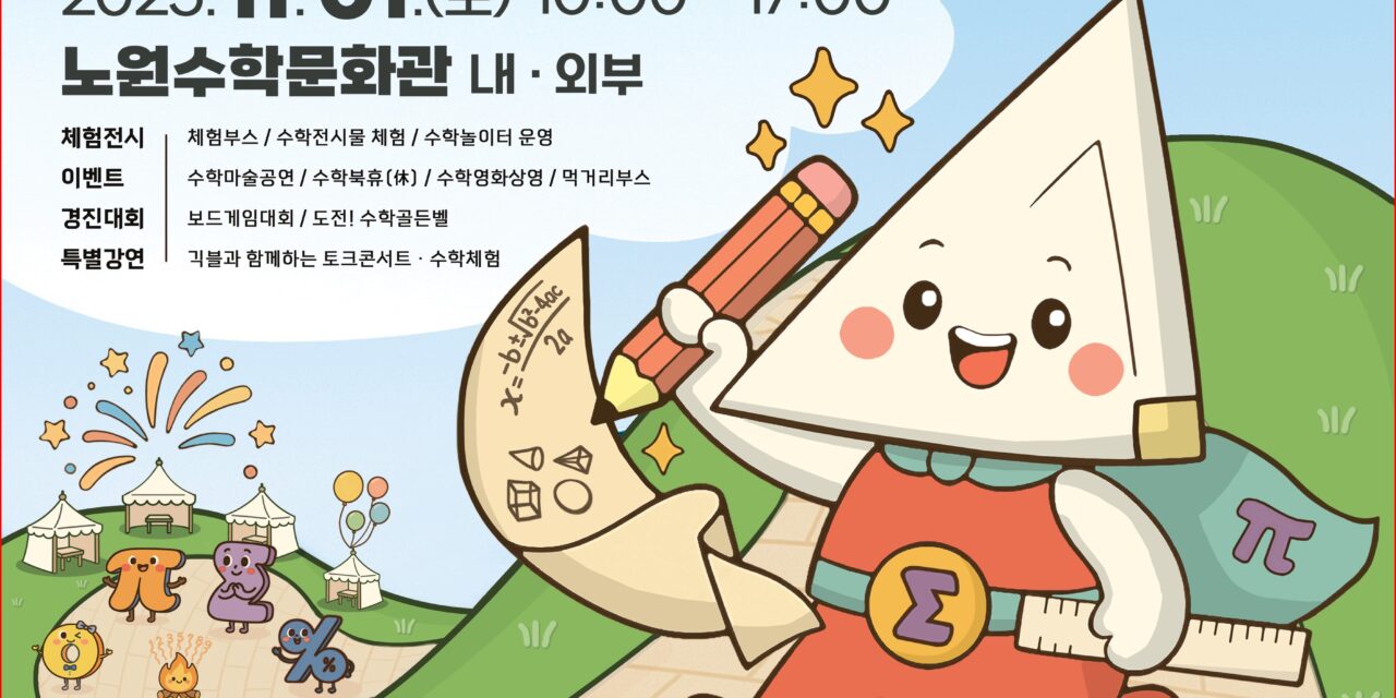 서울시 노원구, ‘2025 노원수학축전’ 개최