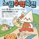 서울시 노원구, ‘2025 노원수학축전’ 개최