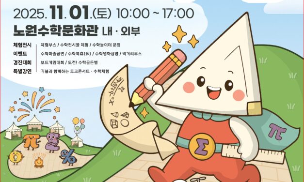 서울시 노원구, ‘2025 노원수학축전’ 개최