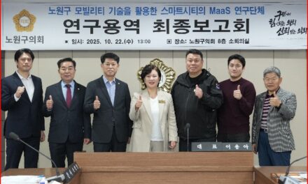 서울 노원구의회, ‘모빌리티 기술을 활용한 스마트시티의 Maas 연구단체’ 활동 마무리