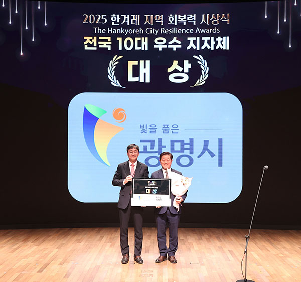 광명시, 전국 1위 지속가능도시 입증‘한겨레 지역 회복력 평가’ 2관왕 영예