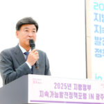 광주시, ‘2025년 지속가능발전 지방정부 정책포럼 IN 광주’ 성황리 개최