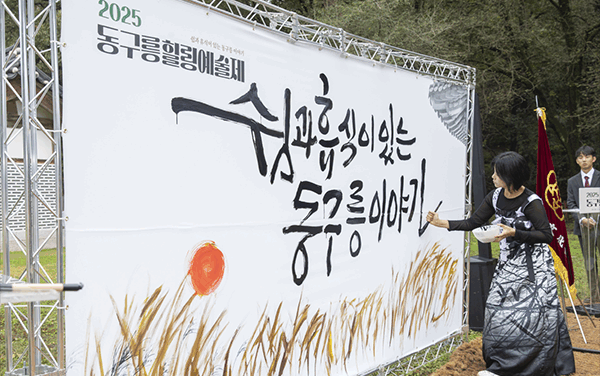 구리시, 구리문화원‘2025 동구릉 힐링 예술제’ 성황리 마무리