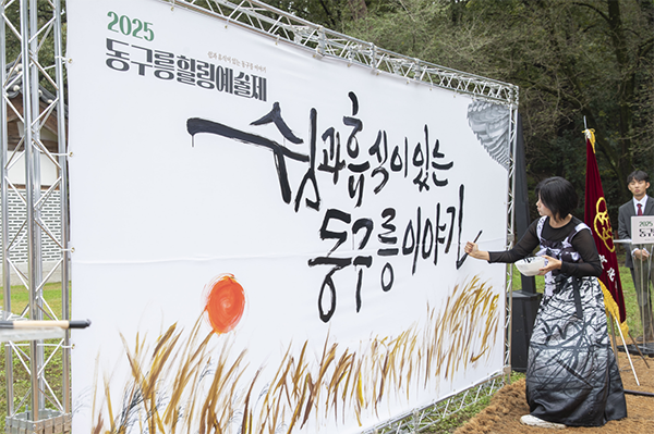 구리시, 구리문화원‘2025 동구릉 힐링 예술제’ 성황리 마무리