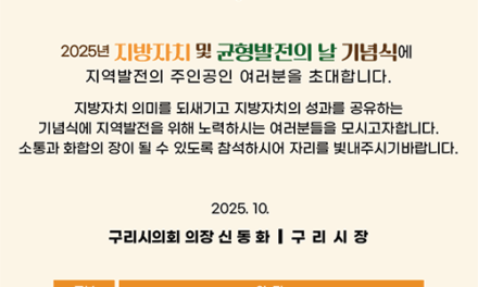 구리시의회, 지방자치 및 균형발전의 날 기념식 개최