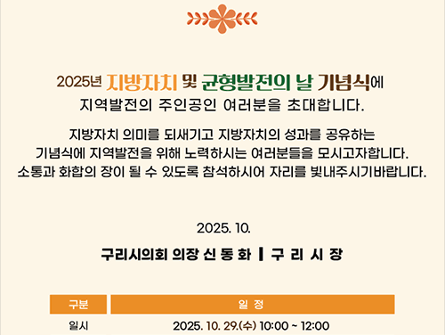 구리시의회, 지방자치 및 균형발전의 날 기념식 개최