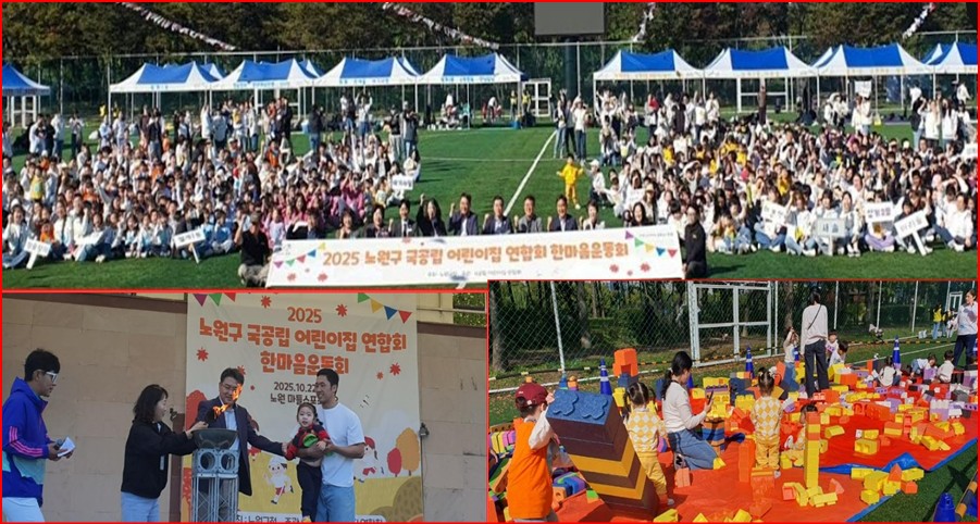 2025 노원구 국,공립,민간어린이집연합회 한마음 체육대회