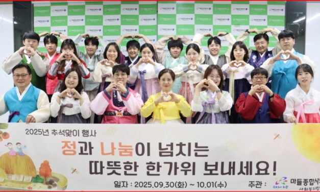 노원구 마들종합사회복지관. ‘2025년 추석 명절 행사’ 개최