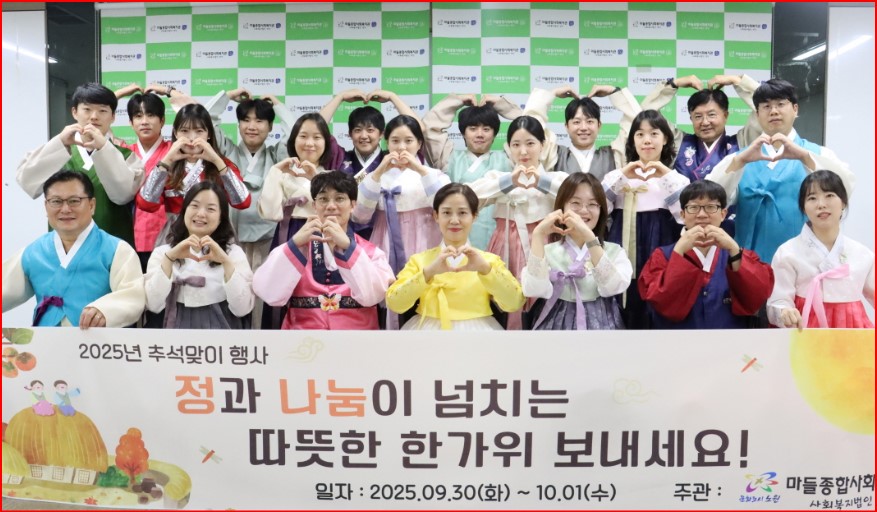 노원구 마들종합사회복지관. ‘2025년 추석 명절 행사’ 개최