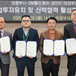 의정부시, 산학협력 업무협약 체결