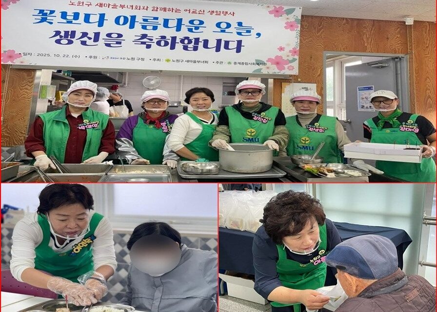 노원구 중계종합사회복지관 새마을부녀회와 함께한 어르신 생월행사