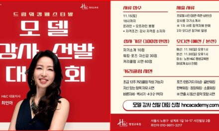 k-뷰티 아카데미 H＆C평생교육원 드림워킹페스티발 모델 강사 선발대회