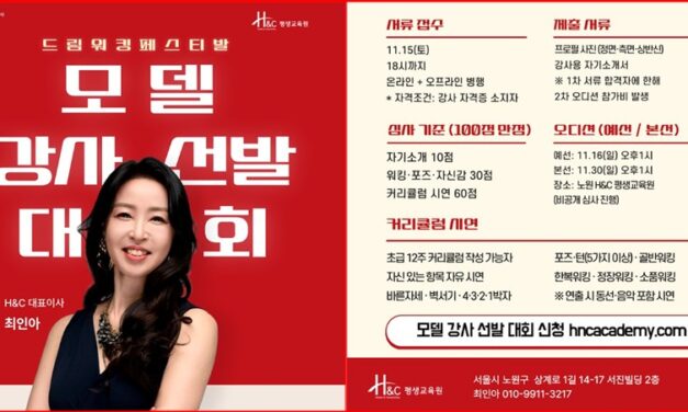 k-뷰티 아카데미 H＆C평생교육원 드림워킹페스티발 모델 강사 선발대회