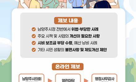 남양주시의회, 내실있는 행정사무감사 위해‘시민제보’ 받는다