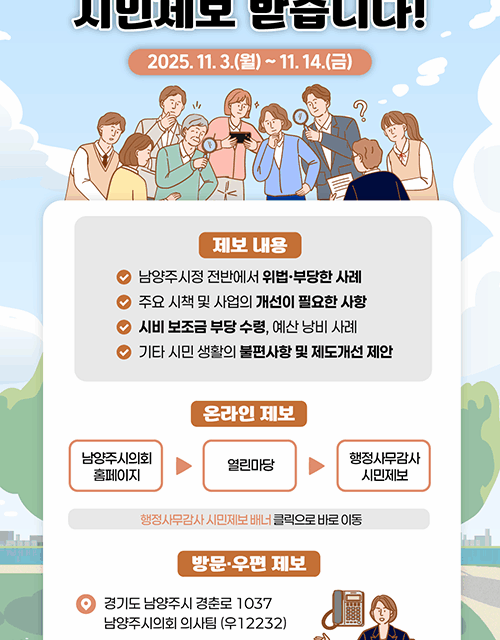 남양주시의회, 내실있는 행정사무감사 위해‘시민제보’ 받는다