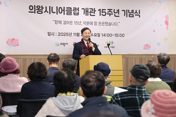 의왕시, 의왕시니어클럽 개관 15주년 기념행사 개최