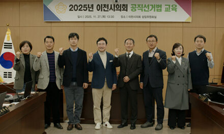 이천시의회, 투명한 선거 위해 공직선거법 완벽 점검