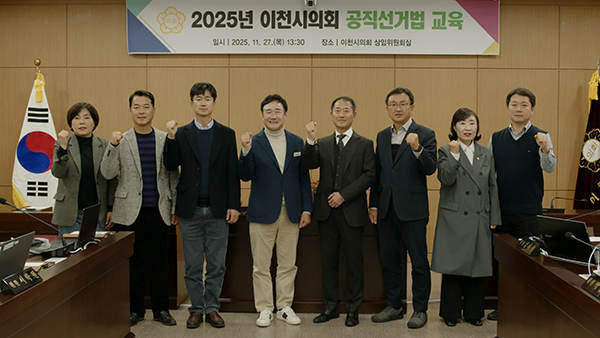 이천시의회, 투명한 선거 위해 공직선거법 완벽 점검