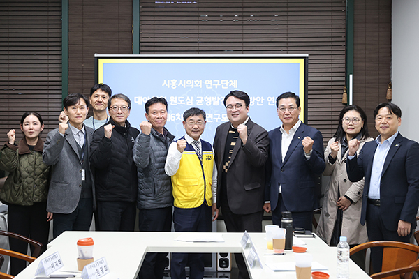 시흥시의회 ‘원도심 균형발전 실행방안 연구회’ 활동 마무리