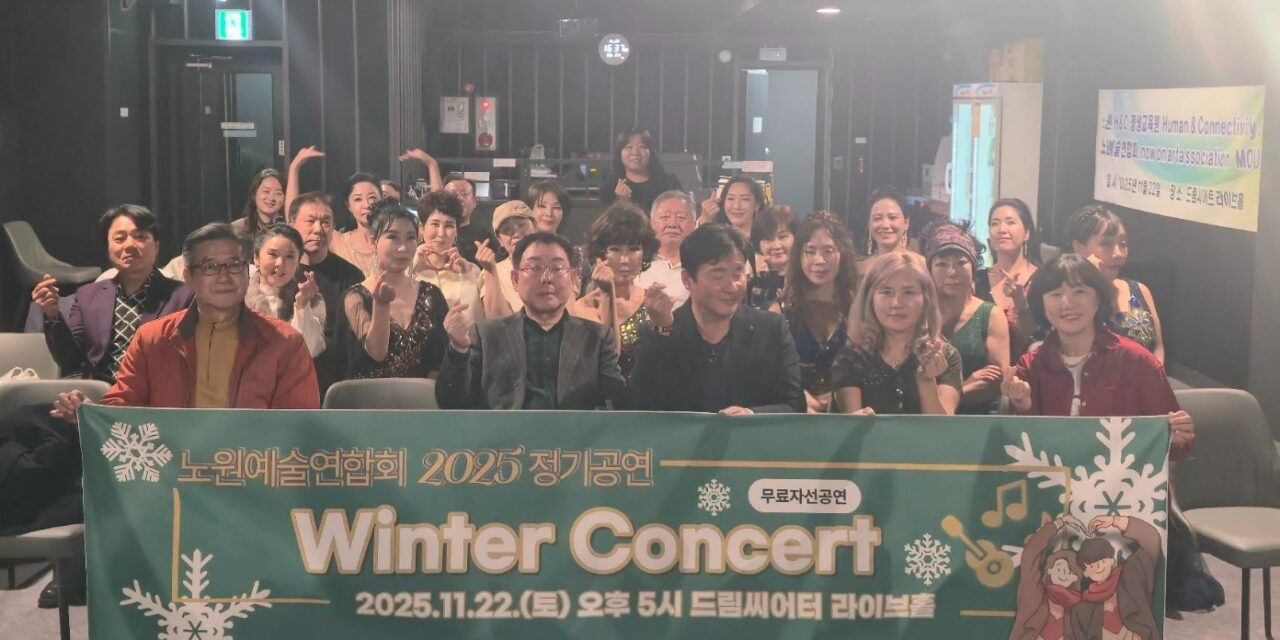 서울 노원구 노원예술연합회 원터콘서트 공연 성료