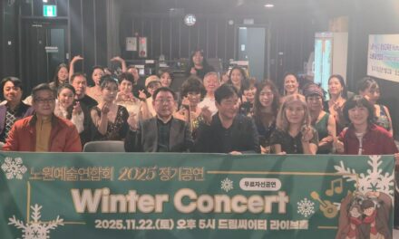 서울 노원구 노원예술연합회 원터콘서트 공연 성료