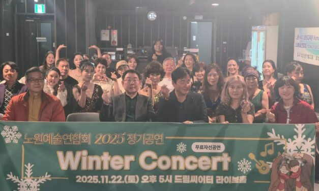 서울 노원구 노원예술연합회 원터콘서트 공연 성료