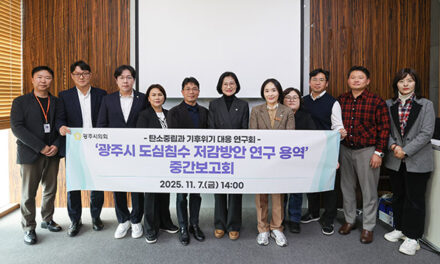 광주시의회, 광주시 도심침수 저감 위한 구체적 대안 모색 의회 연구단체 중간보고회 열려