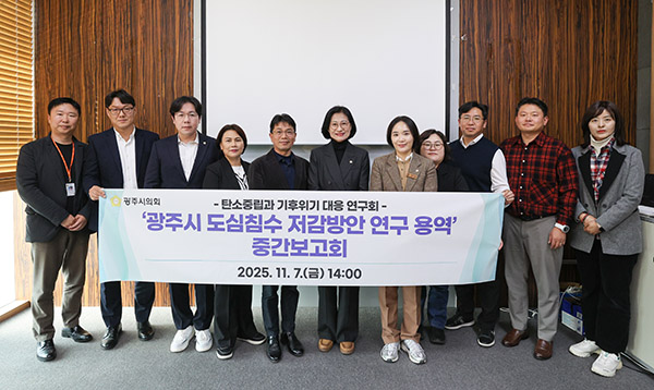 광주시의회, 광주시 도심침수 저감 위한 구체적 대안 모색 의회 연구단체 중간보고회 열려