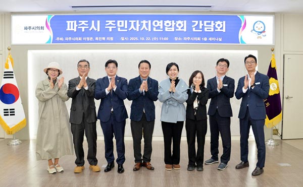 파주시의회 이정은·목진혁 의원, 주민자치연합회와 간담회 조례 개선·행정 보완책 논의