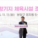 성남시, 정자동 제설차량기지 체육시설 첫 삽 내년 3월 준공 목표