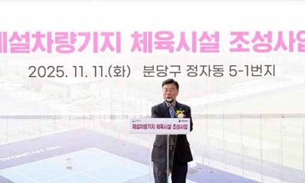 성남시, 정자동 제설차량기지 체육시설 첫 삽 내년 3월 준공 목표