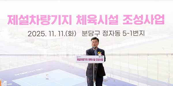 성남시, 정자동 제설차량기지 체육시설 첫 삽 내년 3월 준공 목표