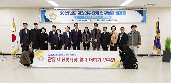 안양시의회, 의원연구단체  ‘안양시 전통시장 활력 더하기 연구회’ 최종보고회 개최