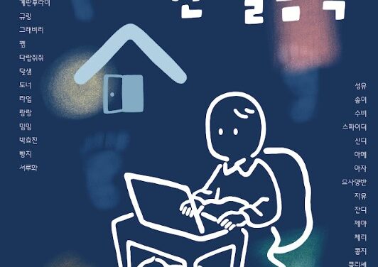 노원청년일삶센터는 2025년 고립·은둔 청년의 사회화를 위한 ‘느슨한 컴퍼니’사업전시회