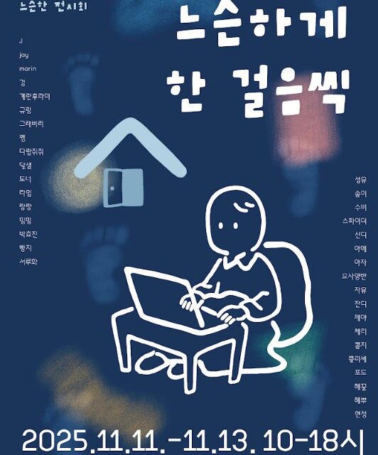 노원청년일삶센터는 2025년 고립·은둔 청년의 사회화를 위한 ‘느슨한 컴퍼니’사업전시회