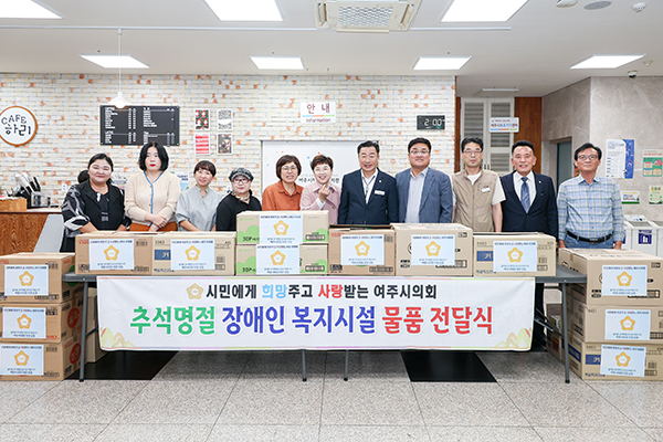 여주시의회, 추석맞이 복지시설 위문품 전달