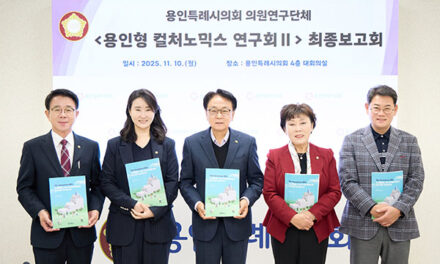 용인특례시의회, 의원연구단체 용인형 컬처노믹스 연구회Ⅱ 연구용역 최종보고회 개최