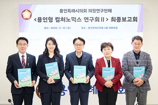 용인특례시의회, 의원연구단체 용인형 컬처노믹스 연구회Ⅱ 연구용역 최종보고회 개최