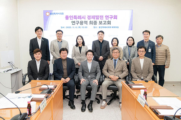 용인특례시의회, 의원연구단체 ‘경제발전 연구회’ 최종보고회 개최