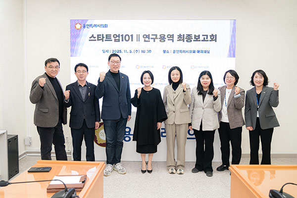 용인특례시의회 의원연구단체 「스타트업101Ⅱ」 연구용역 최종 보고회 개최