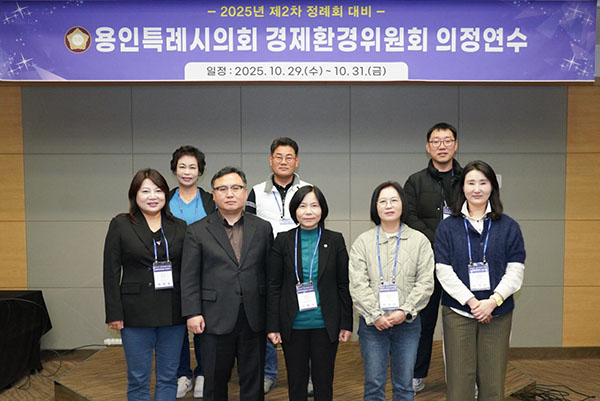 용인특례시의회 경제환경위원회, 2025년도 제2차 정례회 대비 의정연수 실시