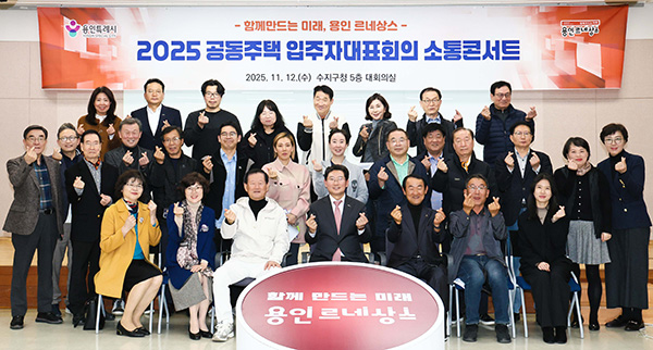 이상일 용인특례시장, 수지구 공동주택 입주자대표들과 소통의 시간 가져