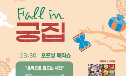 남양주시, ‘Fall in 궁집’ 음악회 개최 청년의 멜로디로 물드는 가을 궁집