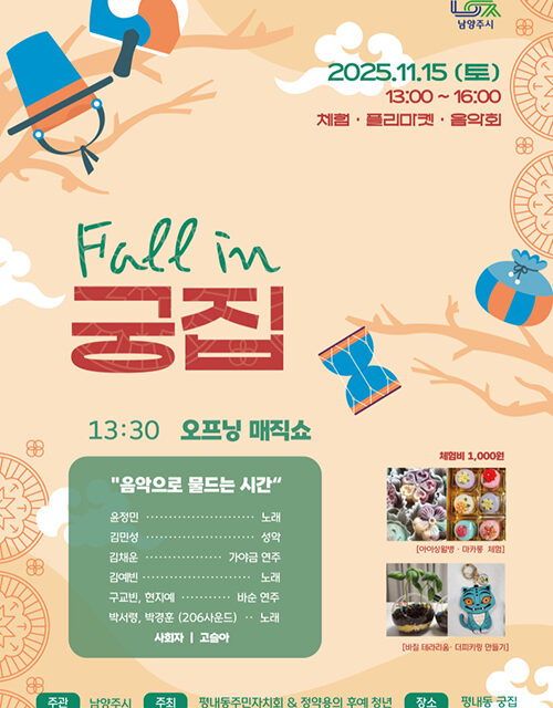 남양주시, ‘Fall in 궁집’ 음악회 개최 청년의 멜로디로 물드는 가을 궁집