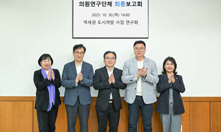 의정부시의회, 의원연구단체  ‘역세권 도시개발사업 연구회’최종보고회 개최