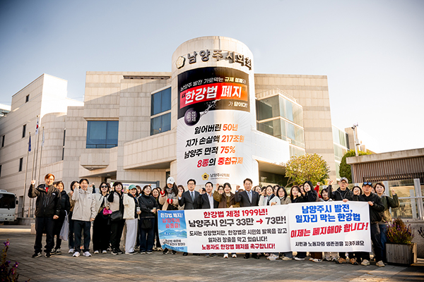 남양주시의회-남양주시 공무직 노조, 일자리 창출 가로막는 한강법 폐지 뜻 모아